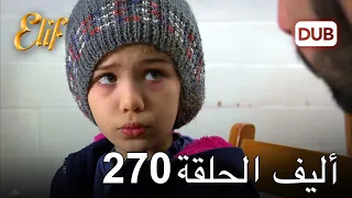 أليف الحلقة 270 | دوبلاج عربي