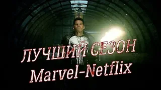 Мнение на последний сезон Карателя! Netflix закрыл сериал?