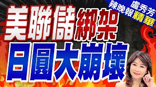 日圓貶勢洶洶摜破155大關 日本網友炸了 | 美聯儲綁架 日圓大崩壞  |【盧秀芳辣晚報】精華版@CtiNews