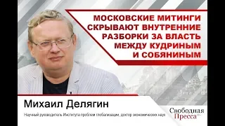 Михаил Делягин: Московские митинги скрывают внутренние разборки за власть между Кудриным и Собяниным