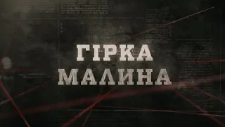 Гірка малина | Вещдок