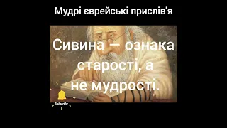 Сивина — ознака старості, а не мудрості. Мудрі єврейські прислів'я.