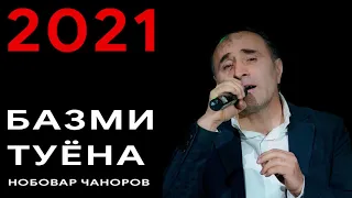 НОБОВАР ЧАНОРОВ БАЗМИ ТУЁНА-2021