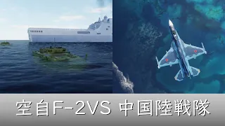 航空自衛隊F 2戦闘機vs中国軍陸戦隊【DCSWorld】