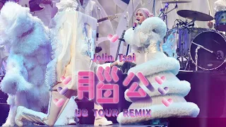 蔡依林 Jolin Tsai - 腦公 (Ugly Beauty 演唱會版本 Remix) Studio Version