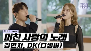 [최초 공개] 김연지, DK(디셈버) - 미친 사랑의 노래
