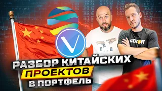 РАЗБОР КИТАЙСКИХ ПРОЕКТОВ В ПОРТФЕЛЬ / 2023 / FIL, VET, TVK