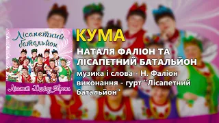 Кума - Наталя Фаліон та гурт "Лісапетний батальйон"