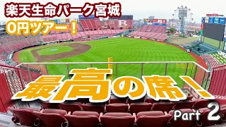 最高の席！レアな楽天イーグルスの本拠地ツアーに参加してきた！楽天生命パーク宮城のボランティアツアー │ Rakuten Eagles