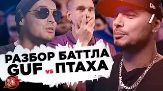 VERSUS: Guf vs Птаха - РАЗБОР БАТТЛА #RapNews