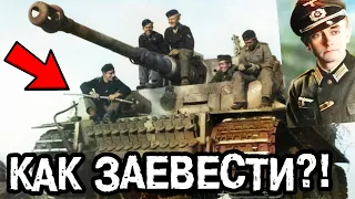 БЕЗ ЭТОЙ ВЕЩИ ТЫ НИКОГДА НЕ СМОЖЕШЬ ЗАВЕСТИ ТАНК ТИГР !