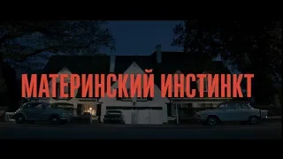 Материнский инстинкт (18+) - трейлер