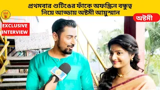 প্রথমবার শুটিঙের ফাঁকে অফস্ক্রিন বন্ধুত্ব নিয়ে আড্ডায় অষ্টমী আয়ুস্মান | Ashtami | Zee Bangla |অষ্টমী