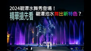 2024碧潭水舞搶先看！聲光效果再進化，新店年度水舞盛事於05/17正式啟航！到碧潭不僅欣賞水舞秀，還有人力擺渡船、螢火蟲等熱門行程可以盡興暢遊！