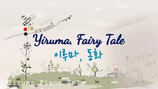 Yiruma- Fairy Tale (이루마, 동화)