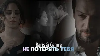 Cemre & Baris - Не потерять тебя