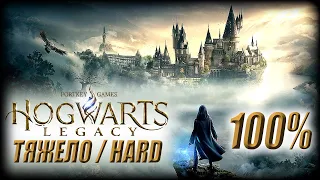 ХОГВАРТС НАСЛЕДИЕ ► HOGWARTS LEGACY ► Тяжело / Hard ► Когтевран ► Полное Прохождение 100% — Стрим #6