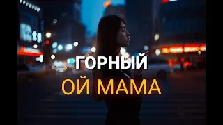 Горный - Ой мама я бухаю сигареты курю | Хит 2020