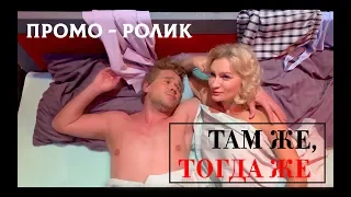 МАКСИМ АВЕРИН. Промо-ролик спектакля "Там же, тогда же" в Тюмени