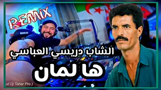 Cheb Drissi el Abbassi - Ha Laman الشاب دريسي العباسي هالمان Remix @djtaharpro