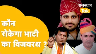 BJP के गढ़ में Ravindra Singh Bhati मारेंगे सेंध, Ummedaram Beniwal की जीत या संकट में Kailash ?