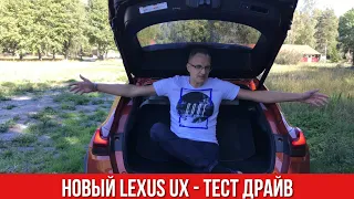 Lexus UX Тест-Драйв