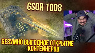 ЛУЧШЕЕ ОТКРЫТИЕ КОНТЕЙНЕРОВ В ИСТОРИИ КАНАЛА НА GSOR 1008 WoT Blitz