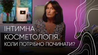 Лазерне інтимне омолодження. Коли потрібно починати? | Людмила Шупенюк