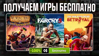 РАЗДАЧА ИГР: Steam, Epic Games, Fanatical, Amazon // БЕСПЛАТНЫЕ ИГРЫ 2023