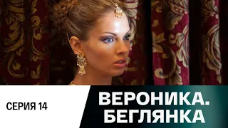 Вероника. Беглянка. Серия 14 (2013) Мелодрама