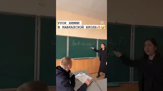 УРОК ХИМИИ В КАВКАЗСКОЙ ШКОЛЕ 🔥🤣