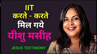 कैरियर बना दिया यीशु मसीह ने || PRERNA SINGH CHOROTIA  Testimony of faith and power of prayers