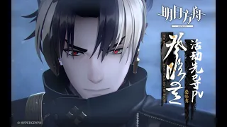 《Arknights》 2023 Lunar New Year Festival [ Where Vernal Winds Will Never Blow ] Animation 3D PV