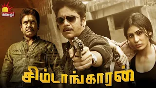 Super Hit Action Movie Simtaangaran | Tamil Dubbed Full Movie| Nagarjuna | RGV | Kalaignar TV