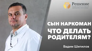 🔴 Сын наркоман — Что делать родителям?