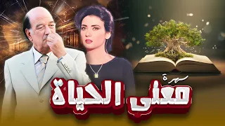 سهرة تلفزيونية "معنى الحياة "حسن حسني" - "جيهان نصر"