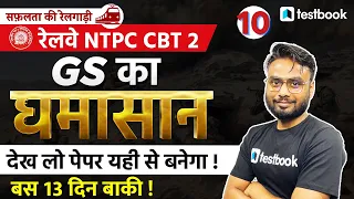 RRB NTPC CBT 2 GS Classes 2022 | Mock Test 10 | Science Questions for NTPC CBT 2 | Gaurav Sir