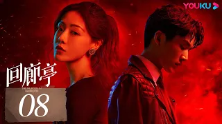 ENGSUB【回廊亭 The Murder in Kairoutei】EP08 | 爱是这个世界上最温暖的救赎 | 邓家佳/张新成/王艳 | 悬疑片 | 优酷 YOUKU