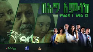 በሕግ አምላክ ምዕራፍ 1 ክፍል 12 | BeHig Amlak Season 1 Episode 12 | Ethiopian Drama @ArtsTvWorld