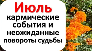 Июль кармические события и неожиданные повороты судьбы. Как жить следующие 9 месяцев