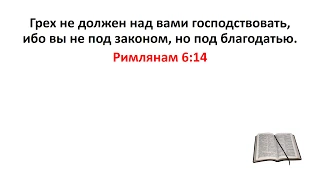 Библия, Новый Завет. Римлянам 6:14