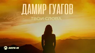 Дамир Гуагов - Твои слова | Премьера трека 2023