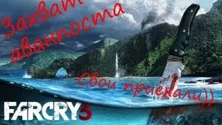 Far Cry 3: Захват аванпоста