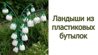 Ландыши из пластиковых бутылок, простые идеи цветов из бутылок. Flowers from plastic bottles