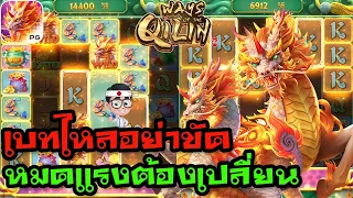 เกมส์กิเลน PG [Ways Of The Qilin] ➜ เบทไหลอย่าไปขัด หมดแรงค่อยเปลี่ยน 🥗🥗 สล็อตค่าย PG 🥗🥗