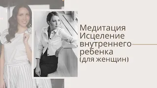 Исцеление внутреннего ребенка (для женщин)