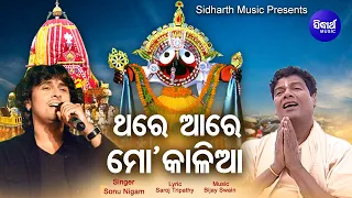 Thare Aare Mo Kaliaa - Bhabapurna Jagannath Bhajan | Sonu Nigam | ଥରେ ଆରେ ମୋ କାଳିଆ | Sidharth Music