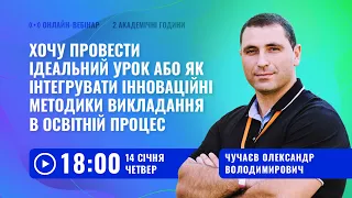 [Вебінар] Хочу провести ідеальний урок або як впроваджува інноваційні методики викладання