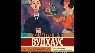 #Аудионовинка| Пелам Гренвилл Вудхаус «Этот неподражаемый Дживс»