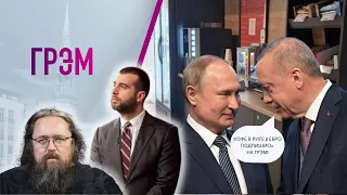 Грэм: (не)двойник Путина с Эрдоганом, Урганта "убрали", как используют РПЦ — Гудков, Кураев, Осечкин